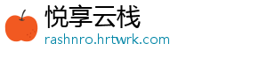 悦享云栈_分享热门信息